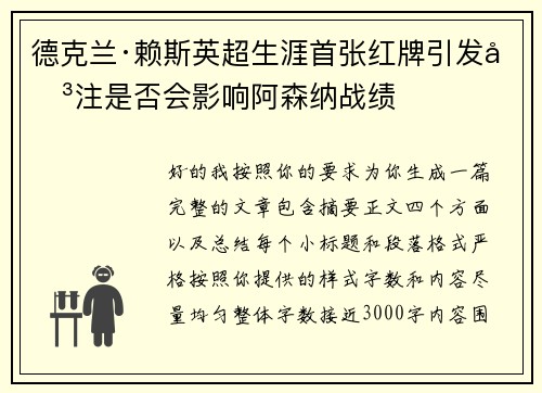 德克兰·赖斯英超生涯首张红牌引发关注是否会影响阿森纳战绩