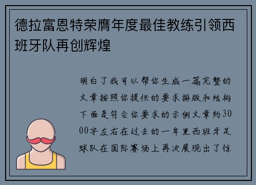 德拉富恩特荣膺年度最佳教练引领西班牙队再创辉煌
