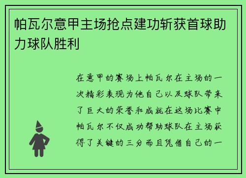 帕瓦尔意甲主场抢点建功斩获首球助力球队胜利 帕瓦尔意甲主场抢点建功斩获首球助力球队胜利