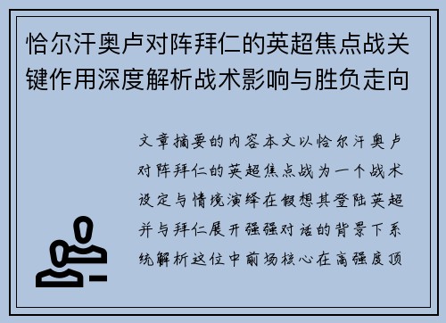恰尔汗奥卢对阵拜仁的英超焦点战关键作用深度解析战术影响与胜负走向