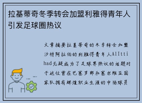 拉基蒂奇冬季转会加盟利雅得青年人引发足球圈热议