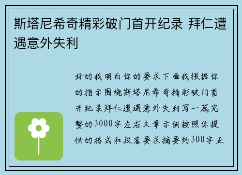 斯塔尼希奇精彩破门首开纪录 拜仁遭遇意外失利
