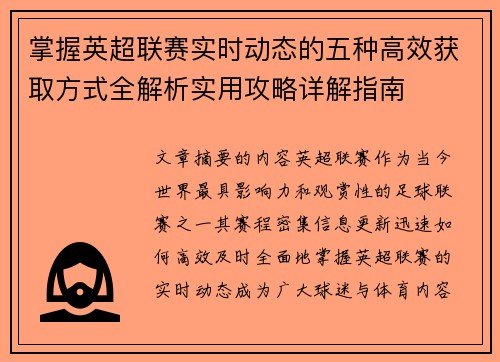 掌握英超联赛实时动态的五种高效获取方式全解析实用攻略详解指南