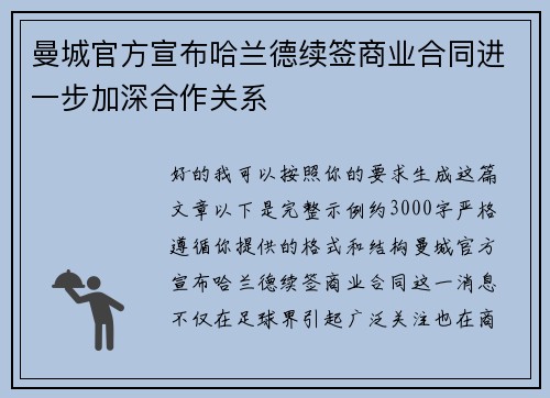 曼城官方宣布哈兰德续签商业合同进一步加深合作关系 曼城官方宣布哈兰德续签商业合同进一步加深合作关系