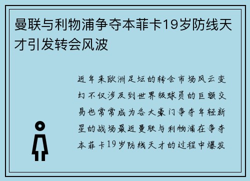曼联与利物浦争夺本菲卡19岁防线天才引发转会风波