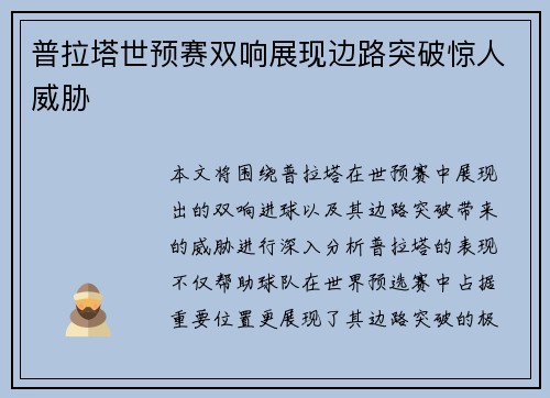 普拉塔世预赛双响展现边路突破惊人威胁