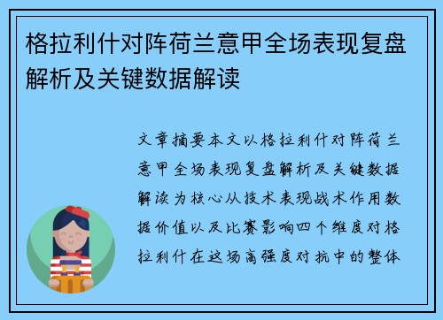格拉利什对阵荷兰意甲全场表现复盘解析及关键数据解读