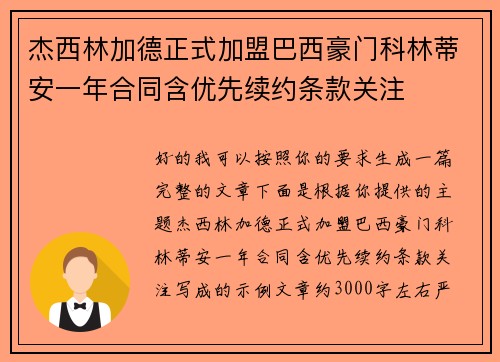 杰西林加德正式加盟巴西豪门科林蒂安一年合同含优先续约条款关注