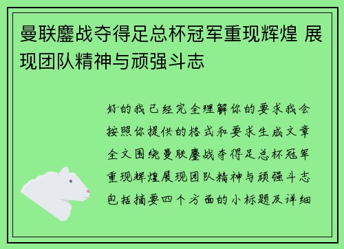 曼联鏖战夺得足总杯冠军重现辉煌 展现团队精神与顽强斗志 曼联鏖战夺得足总杯冠军重现辉煌 展现团队精神与顽强斗志
