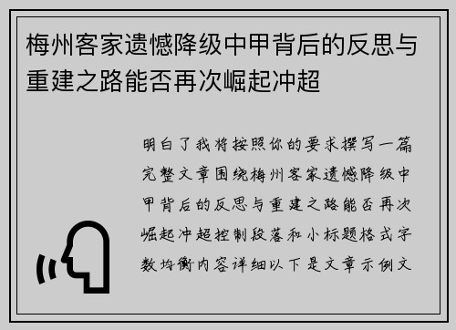 梅州客家遗憾降级中甲背后的反思与重建之路能否再次崛起冲超 梅州客家遗憾降级中甲背后的反思与重建之路能否再次崛起冲超