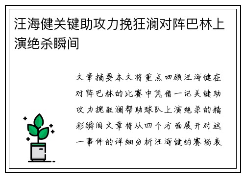 汪海健关键助攻力挽狂澜对阵巴林上演绝杀瞬间