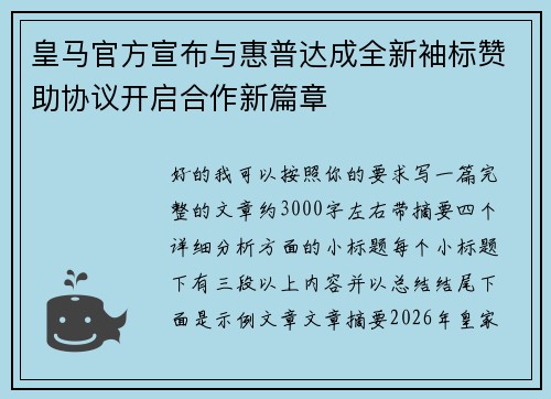 皇马官方宣布与惠普达成全新袖标赞助协议开启合作新篇章 皇马官方宣布与惠普达成全新袖标赞助协议开启合作新篇章