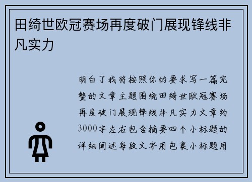 田绮世欧冠赛场再度破门展现锋线非凡实力 田绮世欧冠赛场再度破门展现锋线非凡实力