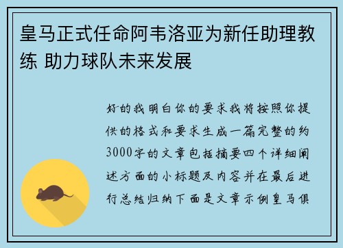 皇马正式任命阿韦洛亚为新任助理教练 助力球队未来发展