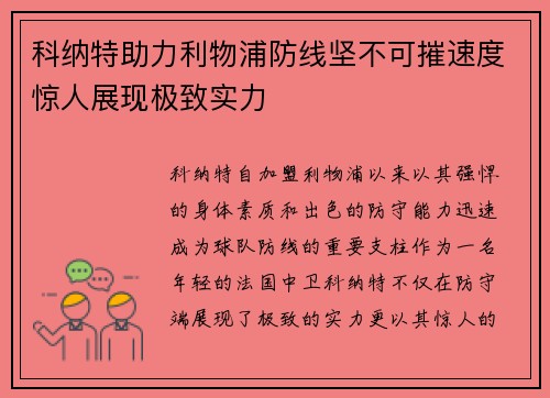 科纳特助力利物浦防线坚不可摧速度惊人展现极致实力