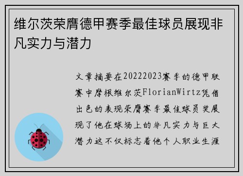 维尔茨荣膺德甲赛季最佳球员展现非凡实力与潜力