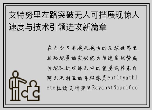艾特努里左路突破无人可挡展现惊人速度与技术引领进攻新篇章