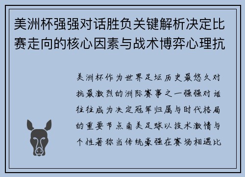 美洲杯强强对话胜负关键解析决定比赛走向的核心因素与战术博弈心理抗衡