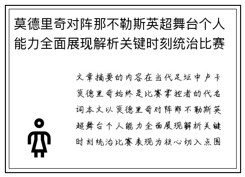 莫德里奇对阵那不勒斯英超舞台个人能力全面展现解析关键时刻统治比赛表现