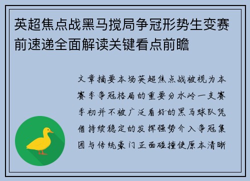 英超焦点战黑马搅局争冠形势生变赛前速递全面解读关键看点前瞻 英超焦点战黑马搅局争冠形势生变赛前速递全面解读关键看点前瞻