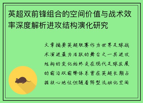 英超双前锋组合的空间价值与战术效率深度解析进攻结构演化研究
