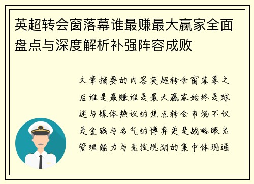 英超转会窗落幕谁最赚最大赢家全面盘点与深度解析补强阵容成败 英超转会窗落幕谁最赚最大赢家全面盘点与深度解析补强阵容成败