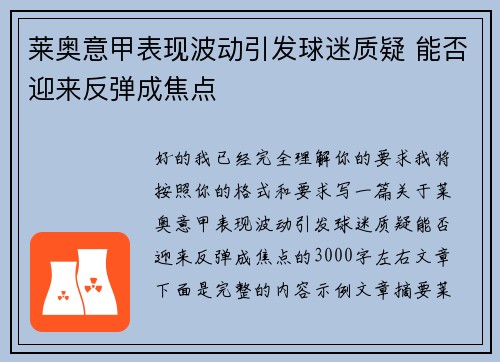 莱奥意甲表现波动引发球迷质疑 能否迎来反弹成焦点