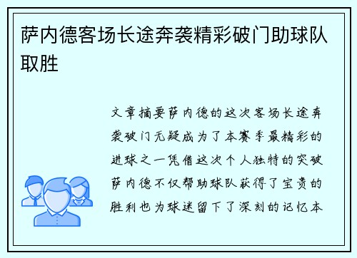 萨内德客场长途奔袭精彩破门助球队取胜