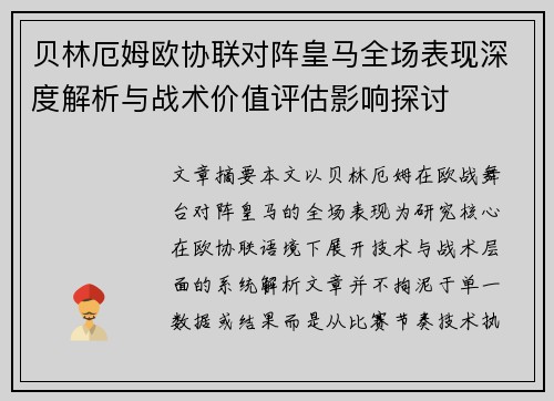 贝林厄姆欧协联对阵皇马全场表现深度解析与战术价值评估影响探讨