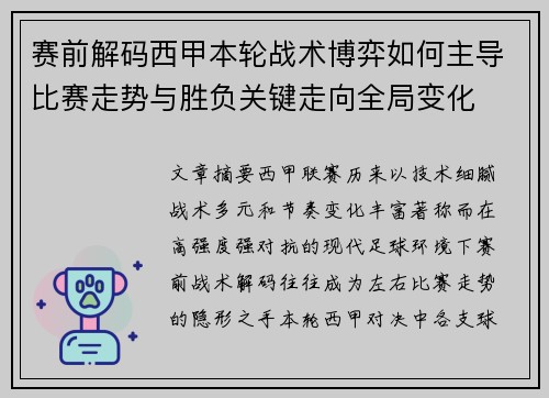 赛前解码西甲本轮战术博弈如何主导比赛走势与胜负关键走向全局变化 赛前解码西甲本轮战术博弈如何主导比赛走势与胜负关键走向全局变化