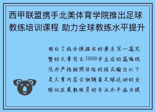 西甲联盟携手北美体育学院推出足球教练培训课程 助力全球教练水平提升 西甲联盟携手北美体育学院推出足球教练培训课程 助力全球教练水平提升