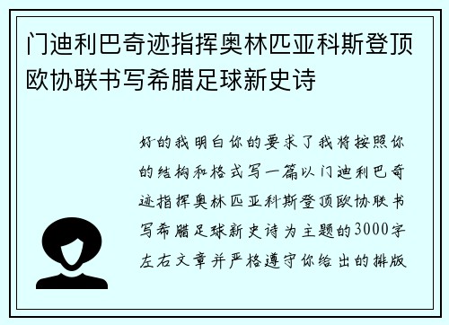 门迪利巴奇迹指挥奥林匹亚科斯登顶欧协联书写希腊足球新史诗