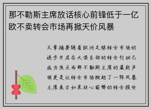 那不勒斯主席放话核心前锋低于一亿欧不卖转会市场再掀天价风暴 那不勒斯主席放话核心前锋低于一亿欧不卖转会市场再掀天价风暴