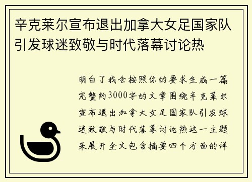 辛克莱尔宣布退出加拿大女足国家队引发球迷致敬与时代落幕讨论热