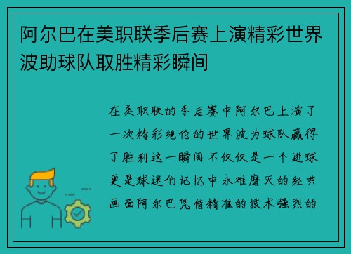 阿尔巴在美职联季后赛上演精彩世界波助球队取胜精彩瞬间 阿尔巴在美职联季后赛上演精彩世界波助球队取胜精彩瞬间