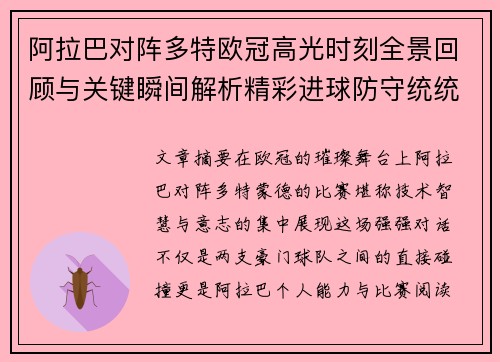 阿拉巴对阵多特欧冠高光时刻全景回顾与关键瞬间解析精彩进球防守统统呈现 阿拉巴对阵多特欧冠高光时刻全景回顾与关键瞬间解析精彩进球防守统统呈现