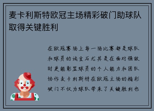 麦卡利斯特欧冠主场精彩破门助球队取得关键胜利 麦卡利斯特欧冠主场精彩破门助球队取得关键胜利