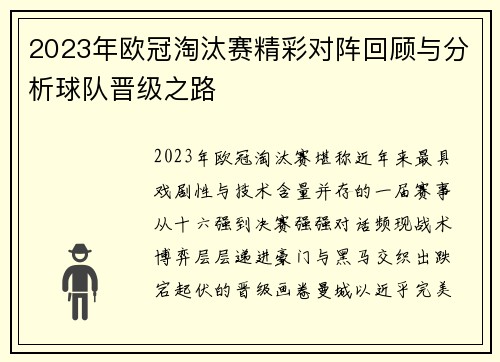 2023年欧冠淘汰赛精彩对阵回顾与分析球队晋级之路 2023年欧冠淘汰赛精彩对阵回顾与分析球队晋级之路