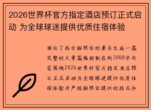 2026世界杯官方指定酒店预订正式启动 为全球球迷提供优质住宿体验