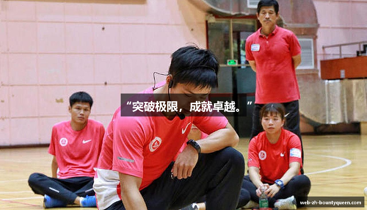 “突破极限，成就卓越。”